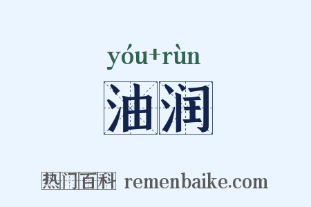 油润是什么意思的图片
